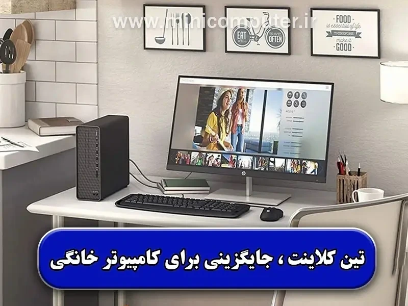 تین کلاینت جایگزینی برای کامپیوتر رومیزی | بررسی + مزایا و معایب